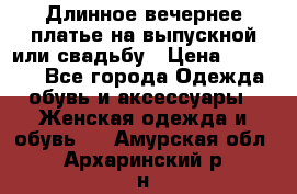 Длинное вечернее платье на выпускной или свадьбу › Цена ­ 11 700 - Все города Одежда, обувь и аксессуары » Женская одежда и обувь   . Амурская обл.,Архаринский р-н